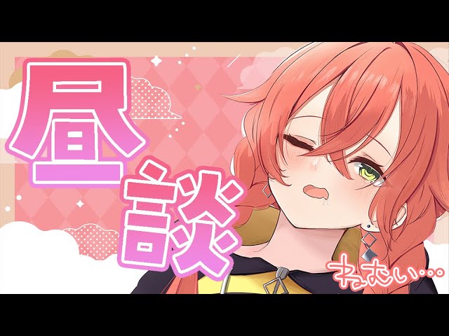 【 昼雑 】もう今年が1週間もたってるって思うとちょっと早すぎて怖い。【にじさんじ/獅子堂あかり】のサムネイル