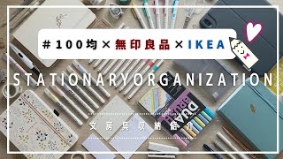 文房具収納紹介｜100均×無印良品×IKEAでつくるデスク横の収納アイデア｜手帳のじかんの小さなこだわり