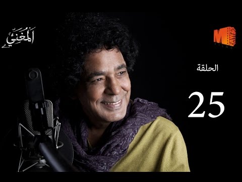 الحلقة الخامسة و العشرين من مسلسل المغني بطولة محمد منير رمضان 2016 