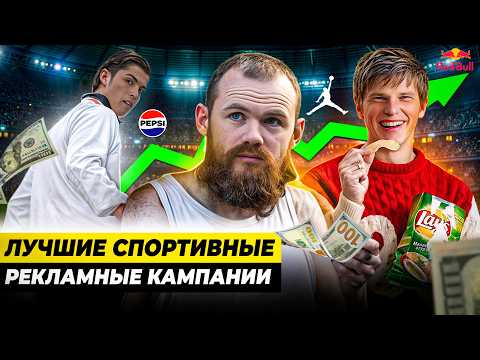 КАК БРЕНДЫ ЗАРАБОТАЛИ МИЛЛИОНЫ НА СПОРТЕ: культовые рекламные кампании
