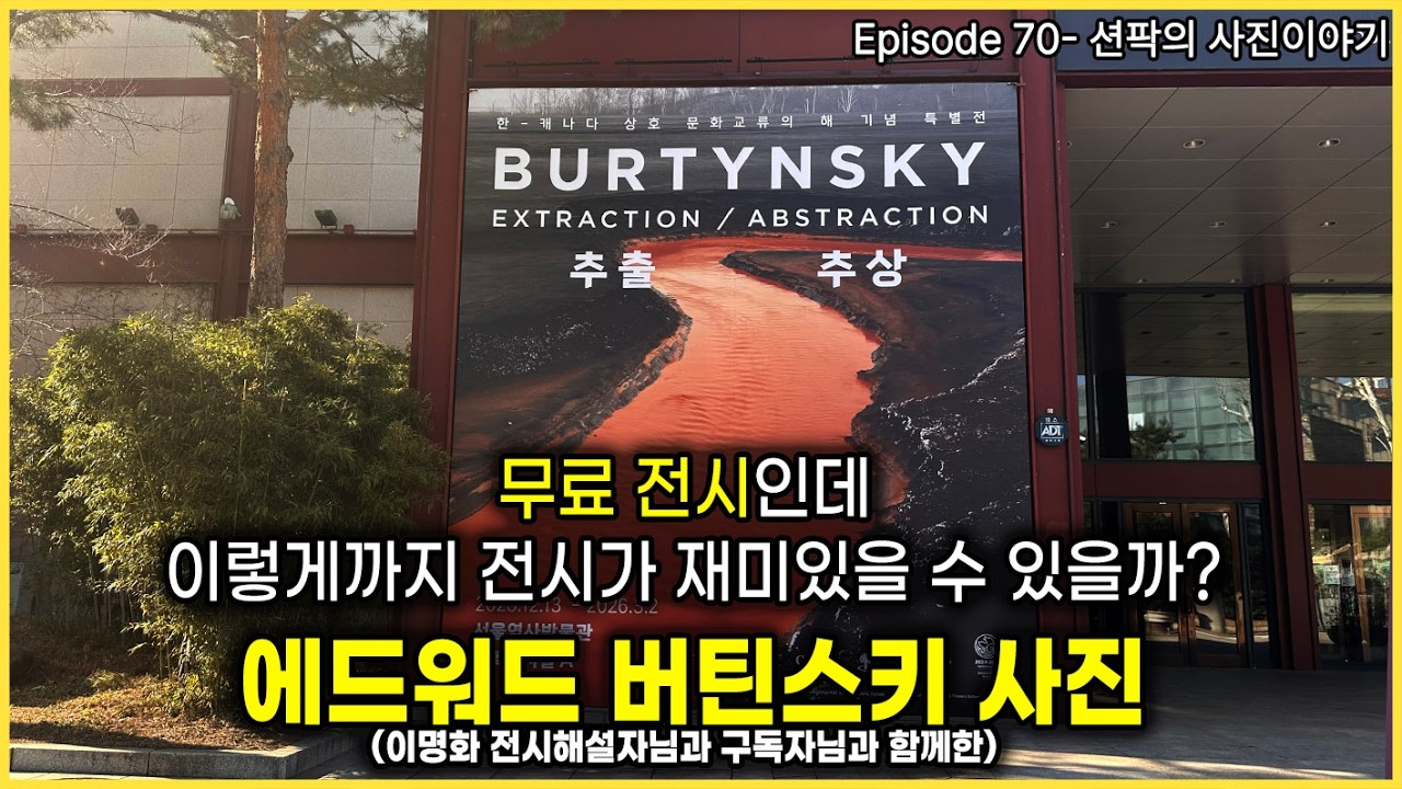 션팍의 사진이야기 (70) 무료 전시인데 이렇게까지 전시가 재미있을 수 있을까?에드워드 버틴스키 사진(이명화 전시해설자님과 구독자님과 함께한)