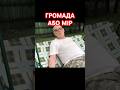 Громада або мір. Туловом! Анатолий Стреляный | Домашние разговоры. 31.07.2020  #Уголос  #Shorts