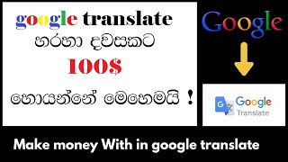 earning 100$ per day with in Google Translator | e money sinhala 2020 | 100% legit