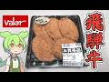 バローのお惣菜コーナーにあった「飛騨牛コロッケ(5個550円)」