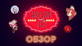 Обзор на HasBeen Fest