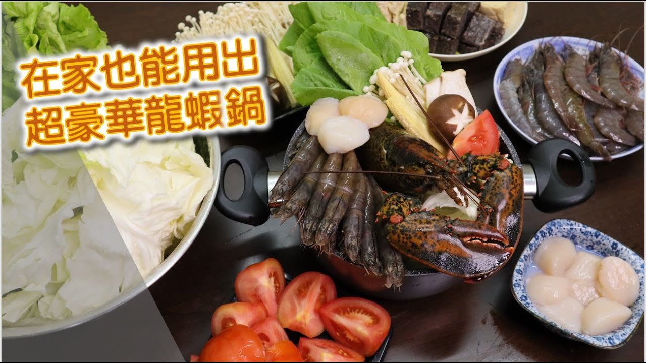 開箱2020波士頓龍蝦組合在家也能弄豪華海鮮龍蝦火鍋 明聰leo Youtube