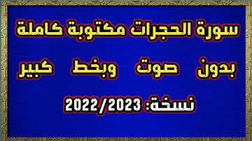 سورة الحجرات مكتوبة كاملة بدون صوت وبخط كبير HD