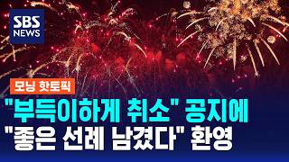 "부득이하게 취소" 공지에.."좋은 선례 남겼다" 환영 / SBS 모닝와이드 2부