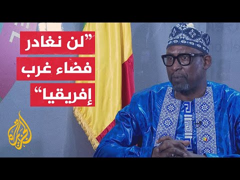 وزير خارجية مالي للجزيرة: شعوب إفريقيا ستبقى موحدة بالجغرافيا والتاريخ والثقافة