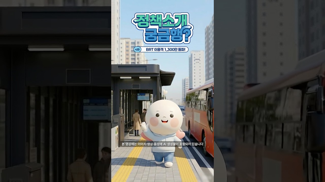 [정책소개 궁금행? 4화] BRT 이용객 1,300만 돌파!