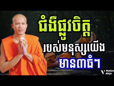 ជំងឺផ្លូវចិត្តរបស់មនុស្សយើង គឺមាន៣ធំៗ | មេរៀនព្រះធម៌អប់រំចិត្ត រៀនសាងកម្លាំងចិត្ត ផ្លូវចិត្តឲ្យល្អ