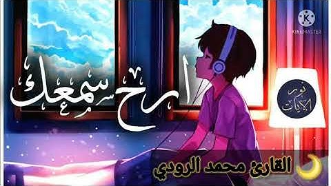 ما تيسر من سورة النبأ-النازعات- عبس للقارئ محمد الرودي🌻