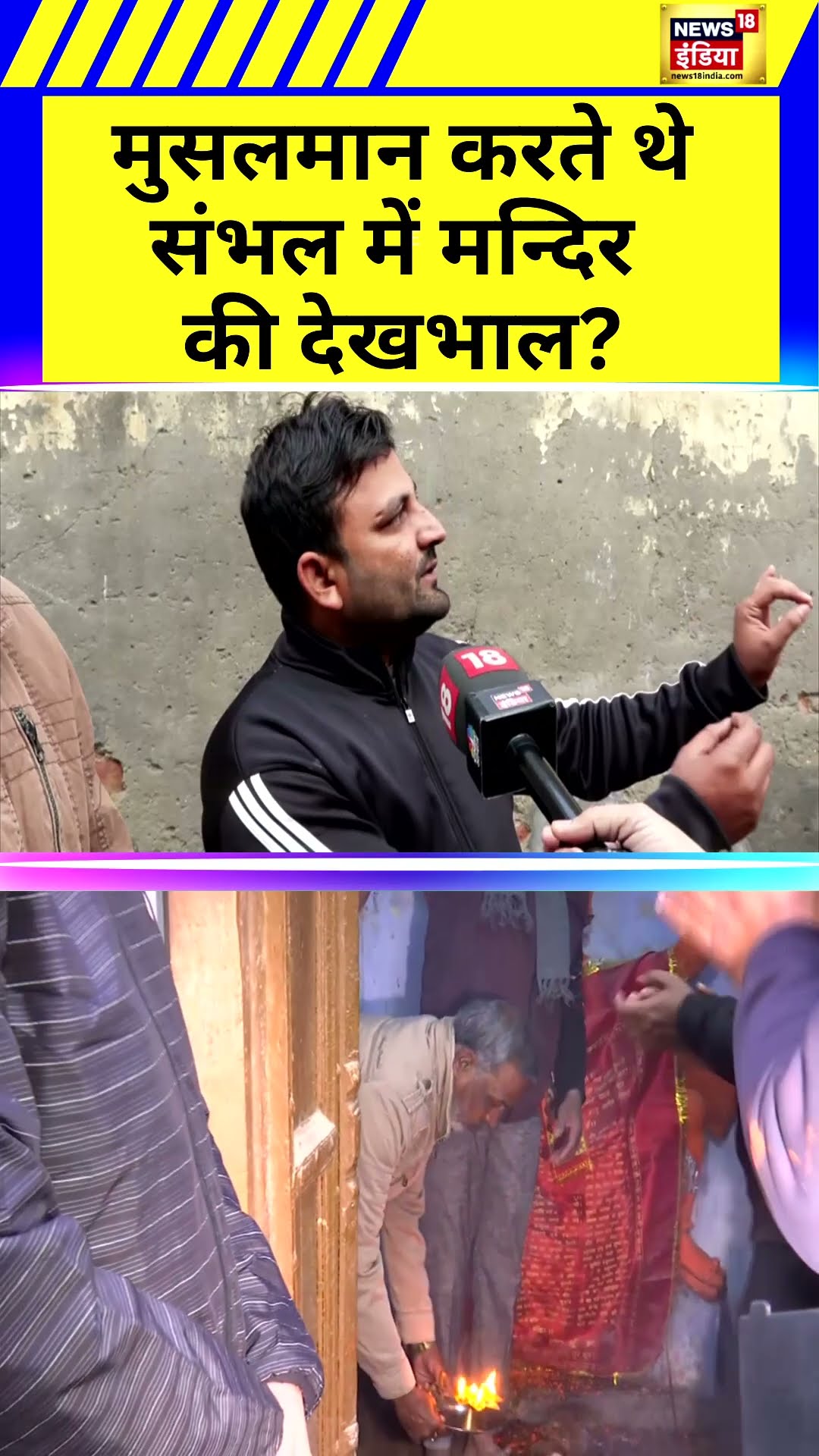Sambhal में Muslim परिवारों ने झुठलाया Hindu परिवारों को भगाने का दावा | Hindi News | UP News | N18S