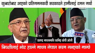 प्रचण्ड माधवमाथि खनिए केपी ओली सरम नभएका मान्छेले हामीलाई सडकमा झारे, देउवा सरकारको प्रतिरोध गर्छौ