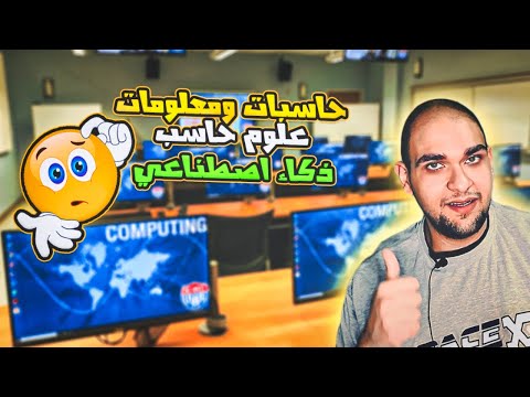 الفرق بين حاسبات ومعلومات وحاسبات وذكاء اصطناعي قبل ما تختار
