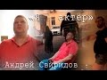 Самое откровенное от Андрея Свиридова в документальном фильме "Я - актёр"