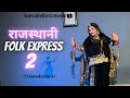  folk express2 ftkanaksolanki  new rajasthani dance 2024kanakdanceworldrajasthani song