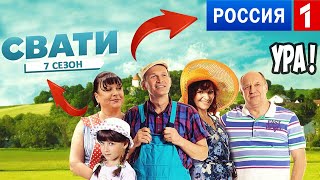 Сваты  7 Сезон - Дата Выхода Первой Серии В России
