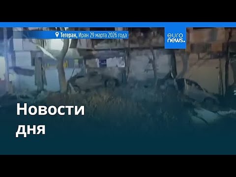Новости дня | 30 марта 2026 г. — вечерний выпуск