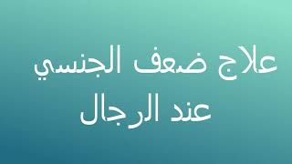 علاج ضعف الجنسي عند الرجال بأعشاب الطبيعية