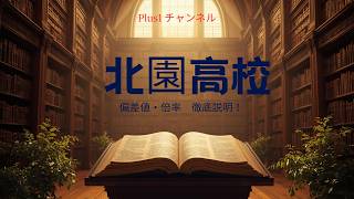北園高校は進学校なの？合格までの偏差値と、内申点徹底解説！