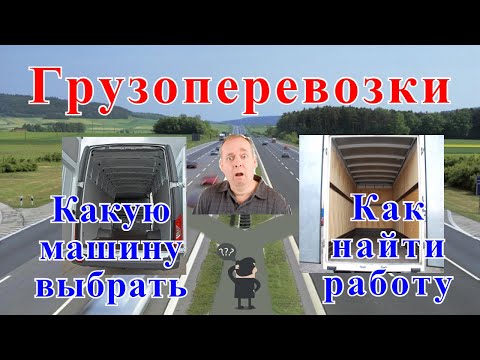 Грузоперевозки как бизнес: с ЧЕГО и КАК начать перевозки, работа на газели.