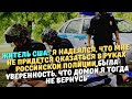 Житель США:"Я надеялся,не оказаться в руках российской полиции, что домой я тогда не вернусь"