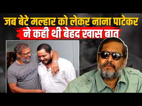 Nana Patekar dies at 75: बेटे मल्हार के करियर और जिंदगी पर जब खुलकर बोले थे नाना पाटेकर