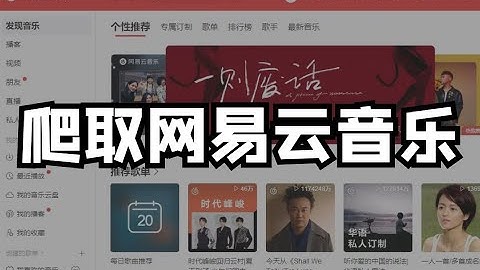 Python爬取网易云音乐教程（请求数据、解析数据、保存数据）