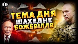 ⚡Шахедне БОЖЕВІЛЛЯ: що задумав Путін? Сирський ВРАЗИВ. Як ЗАКРИТИ НЕБО – рецепт Криволапа / ТЕМА ДНЯ
