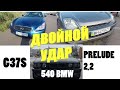 ДВОЙНОЙ УДАР. INFINITI G37S. HONDA PRELUDE. BMW 540.