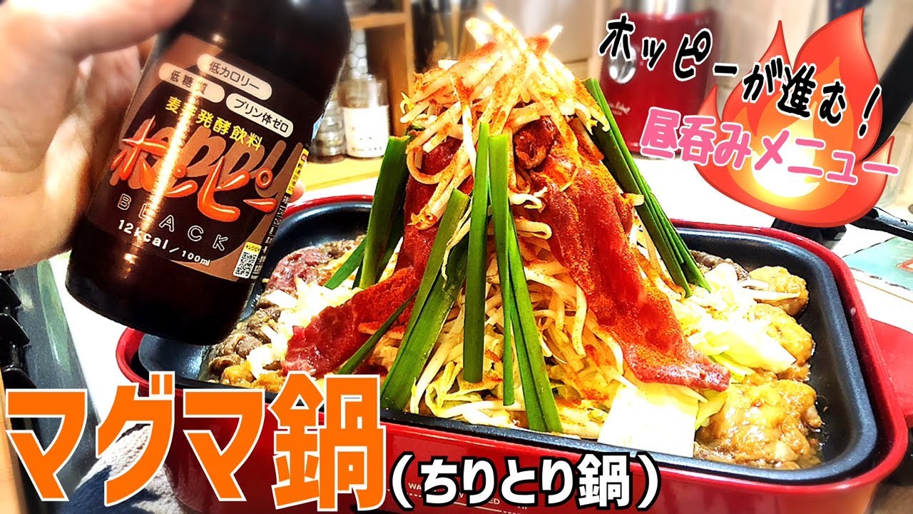 150 独身女の昼呑み】ちりとり鍋を作っていたら美味しい火山が出来て