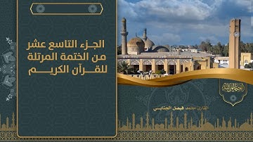 الجزء التاسع عشر من الختمة المرتلة للقرآن الكريم للقارئ محمد فيصل الجنابي