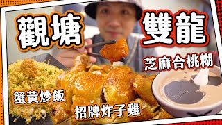 【鬧市隱世】觀塘最佳炸子雞⁉古法糖水小店拉絲咕嚕肉&啫啫煲平民級消費食街宜安街全自費食評