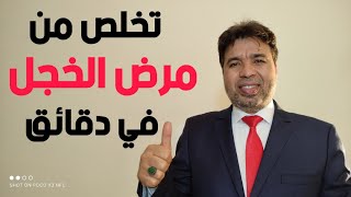 وداعا  للخجل  الإجتماعي والرهاب الإجتماعي/ تحدث مع الناس بكل ثقة