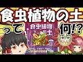 【ゆっくり解説】枯らす人必見!! 食虫植物専用の土を使えば枯れにくくなる!?【食虫植物TV】