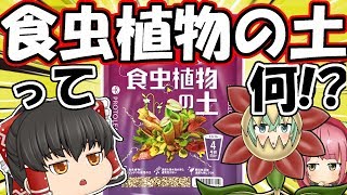 【ゆっくり解説】枯らす人必見!! 食虫植物専用の土を使えば枯れにくくなる!?【食虫植物TV】