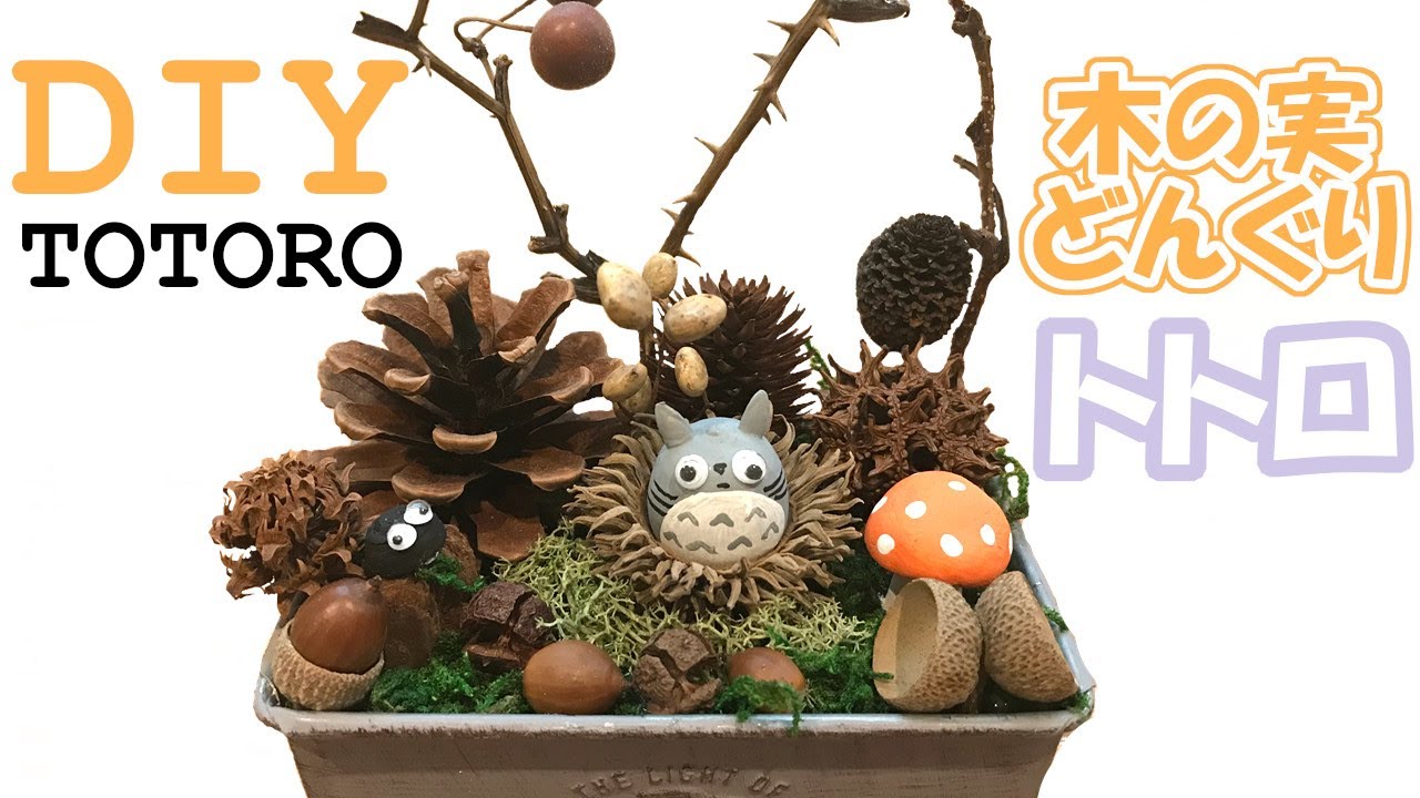 DIY】じぃちゃんがどんぐりでトトロ作ってみた / Grandfather make