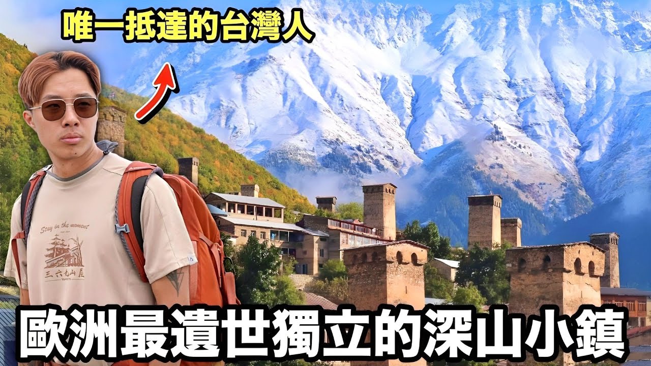 【喬治亞】孤立在高加索山區的天空之城！被5000公尺高山環繞的夢幻景色！宮崎駿動畫的發源地在這！