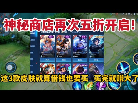 神秘商店开启！这3款皮肤就算借钱也要买，买完就赚大了