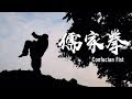 Confucian Fist：promoting traditional Chinese etiquette and Confucianism #ChinaKungfu