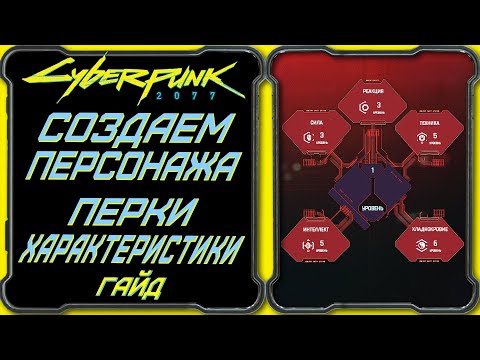 CyberPunk 2077 - Гайд: Создание персонажа, перки, характеристики - полное руководство новичка.