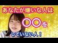 【あなたが嫌いな人は○○してない人!】嫌いな人がいる自分を責めなくていいよ😊💖#おめぐ #自分を好きになる #幸せになる考え方