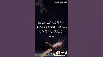 حتى اذا أتوا على واد النمل تلاوه جميله ورائعه للشيخ ياسر الدوسري ( تسير من سوره النمل)