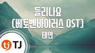 [TJ노래방] 들리나요(베토벤바이러스OST) - 태연(소녀시대) (Can You Hear Me(Beethoven Virus OST) - Tae Yeon (SNSD)) chords