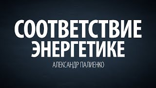 Соответствие энергетике. Александр Палиенко.