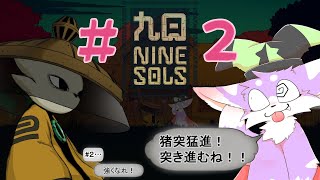 【Nine Sols】スタイリッシュ道教SFファンタジーに飛び込んでいくっ！！＃２【九日ナインソール】