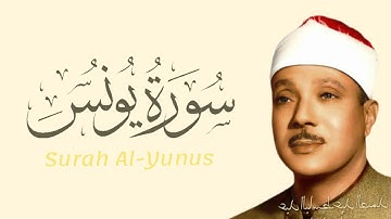 سوره یونس قاری عبدالباسط عبد الصمد