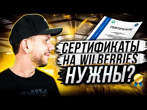 Где взять сертификаты для Wildberries? Декларация соответствия | Отказное письмо, Штрафы Вайлдбериз