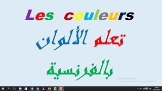 تعلم الألوان باللغة الفرنسية les couleurs en français